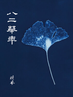 cover image of 八二華年